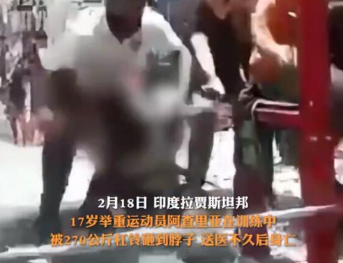 印度17歲舉重冠軍被杠鈴壓脖身亡 究竟是怎么死的？