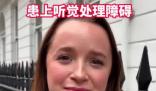 女子每天戴降噪耳機(jī)患聽覺障礙 究竟是怎么回事？
