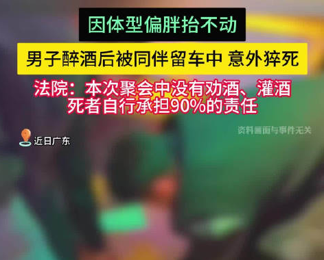 男子醉酒后被仰臥留在車內(nèi)猝死 到底是怎么死的？