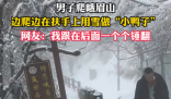 男子在峨眉山邊爬邊堆鴨子 究竟是怎么回事？