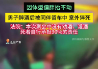 男子醉酒后被仰臥留在車內猝死 到底是怎么死的？