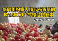 新郎家人吹上萬個氣球布置新房 事件始末2025最新消息