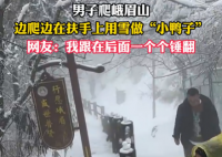 男子在峨眉山邊爬邊堆鴨子 究竟是怎么回事？