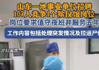 殯儀館一崗位107人競爭:需能上夜班 為什么這么火爆？