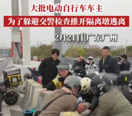 廣州大批車(chē)主為躲避檢查推開(kāi)隔離墩 為什么躲避檢查？