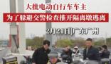 廣州大批車主為躲避檢查推開隔離墩 為什么躲避檢查？