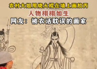 大媽用燒火棍在墻上畫(huà)敖丙 這也太好看了吧