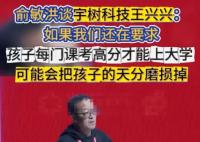 俞敏洪談王興興:他是個天才 為什么這么厲害？