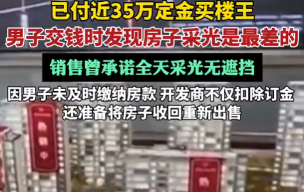 670萬(wàn)買(mǎi)樓王 交錢(qián)時(shí)發(fā)現(xiàn)采光最差 為什么樓王這么差勁？
