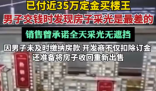 670萬買樓王 交錢時(shí)發(fā)現(xiàn)采光最差 為什么樓王這么差勁？