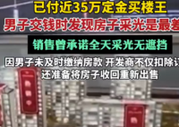 670萬買樓王 交錢時發(fā)現(xiàn)采光最差 為什么樓王這么差勁？