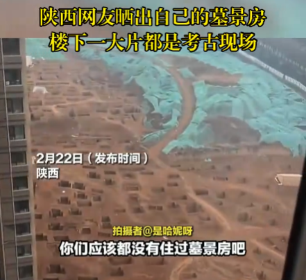 女子曬自家墓景房樓下就是考古工地 究竟是怎么樣的？