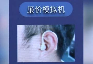 對比10家店花1萬買助聽器仍被坑 為什么引爭議？