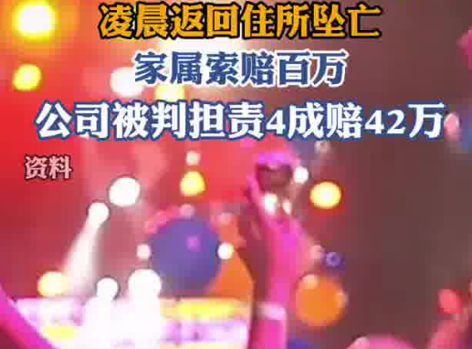 酒吧員工醉酒下班墜亡家屬獲賠42萬(wàn) 簡(jiǎn)直太悲劇了