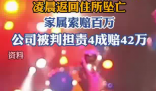 酒吧員工醉酒下班墜亡家屬獲賠42萬 簡(jiǎn)直太悲劇了
