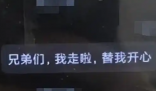 男子發(fā)奇怪消息 群友秒報警救回一命 