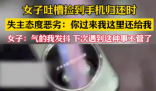 女生撿手機欲歸還 失主接聽惡語相向 為什么引熱議？