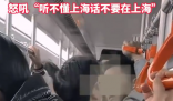 一男子地鐵吵架吼對方聽不懂上海話 為什么引爭議？