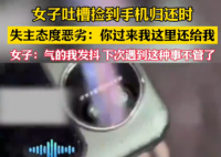 女生撿手機(jī)欲歸還 失主接聽(tīng)惡語(yǔ)相向 為什么引熱議？