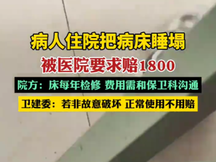 病人住院把病床睡塌被要求賠1800 為什么引爭議什么情況？
