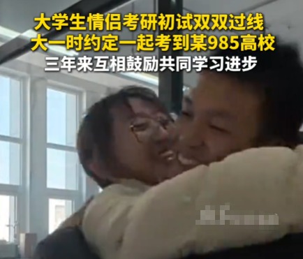 二本情侶苦戰(zhàn)3年攜手闖入985復(fù)試 這也太幸福了