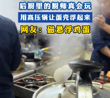 廚師用高壓鍋做出“會飛的蛋” 到底是怎么做到的？