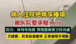 病人住院把病床睡塌被要求賠1800 為什么引爭議什么情況？