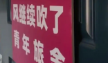 民宿僅限18至20歲客人入住被下架 為什么下架什么情況？