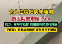 病人住院把病床睡塌被要求賠1800 為什么引爭(zhēng)議什么情況？