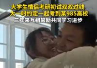 二本情侶苦戰(zhàn)3年攜手闖入985復(fù)試 這也太幸福了