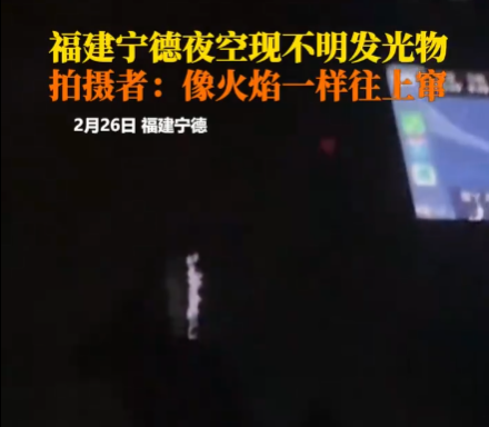 男子稱凌晨開車遇不明發(fā)光物 到底是什么東西？