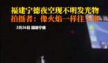 男子稱凌晨開(kāi)車遇不明發(fā)光物 到底是什么東西？