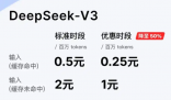 DeepSeek下調(diào)API調(diào)用價(jià)格 為什么降價(jià)？
