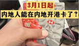 不出境就能辦港澳銀行卡?誤讀 為什么引熱議？