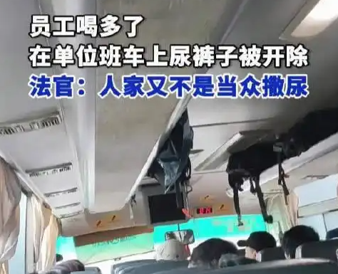 員工在單位班車上尿褲子被開除 為什么引爭(zhēng)議？