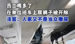 員工在單位班車上尿褲子被開除 為什么引爭(zhēng)議？