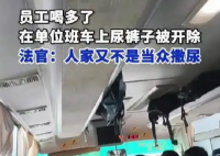 員工在單位班車上尿褲子被開除 為什么引爭議？