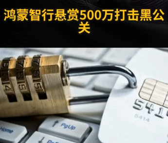 鴻蒙智行懸賞500萬打擊黑公關(guān) 究竟是怎么回事？