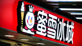 蜜雪集團(tuán)香港上市首日高開超29% 為什么漲這么多？