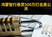 鴻蒙智行懸賞500萬打擊黑公關(guān) 究竟是怎么回事？
