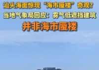 廣東汕頭海面驚現(xiàn)海市蜃樓奇觀 到底是什么情況？