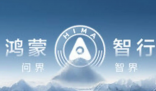 鴻蒙智行稱(chēng)遭某公司上萬(wàn)賬號(hào)詆毀 究竟是怎么回事？