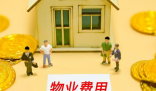 全國(guó)物業(yè)費(fèi)大跳水意味著什么 為什么跳水？
