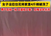 倔強(qiáng)女子花近兩小時(shí)洗4斤重棉被 為什么引熱議？