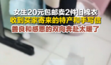 女生20元賣舊棉衣 買家收貨后寄特產(chǎn) 這也太暖心了