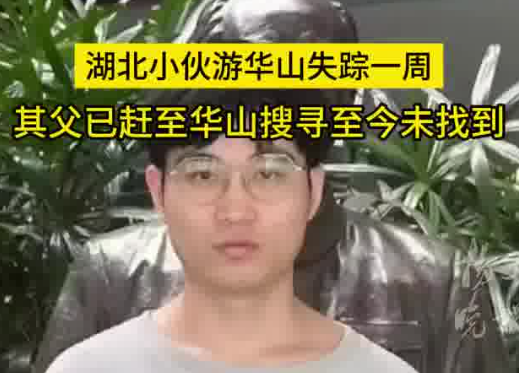 27歲小伙游華山失蹤一周 到底去哪里了？