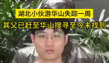 27歲小伙游華山失蹤一周 到底去哪里了？