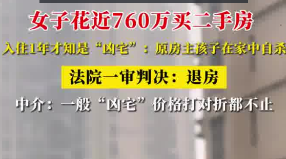 女子760萬(wàn)買(mǎi)二手房 住1年才知是兇宅 這也太無(wú)語(yǔ)了