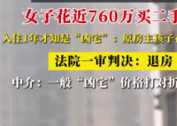 女子760萬(wàn)買(mǎi)二手房 住1年才知是兇宅 這也太無(wú)語(yǔ)了