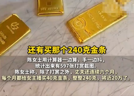 已婚男子每月給女主播買40克金條 這也太無奈了